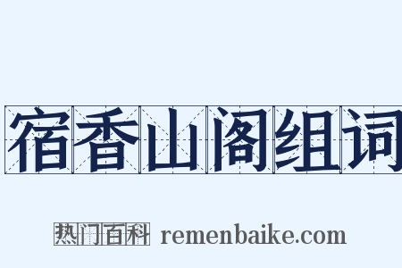宿香山阁组词是什么意思的图片
